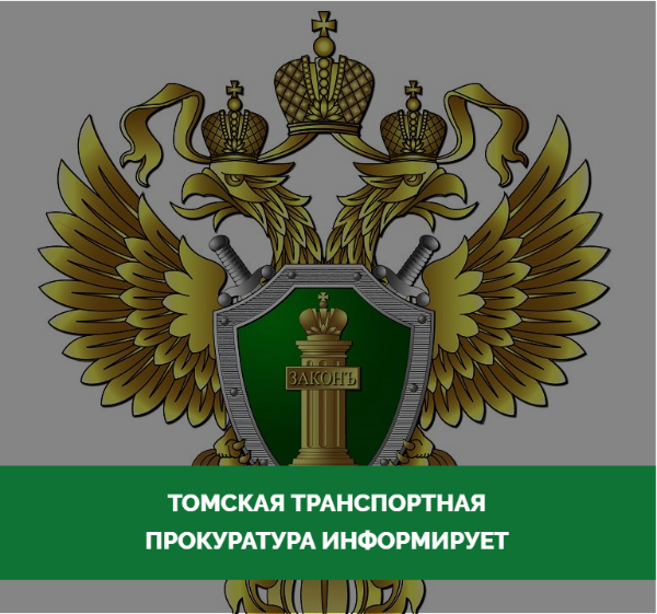 В Томской области транспортная прокуратура направила в суд уголовное дело о получении взяток и совершении служебного подлога в отношении бывшего преподавателя транспортного техникума