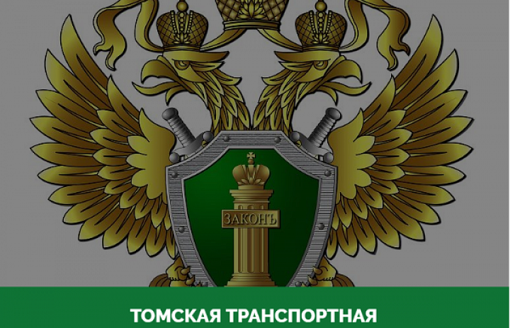 В Томской области транспортная прокуратура направила в суд уголовное дело о получении взяток и совершении служебного подлога в отношении бывшего преподавателя транспортного техникума